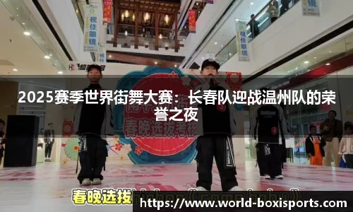 2025赛季世界街舞大赛：长春队迎战温州队的荣誉之夜