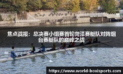 焦点战报：总决赛小组赛首轮菏泽赛艇队对阵烟台赛艇队的巅峰之战