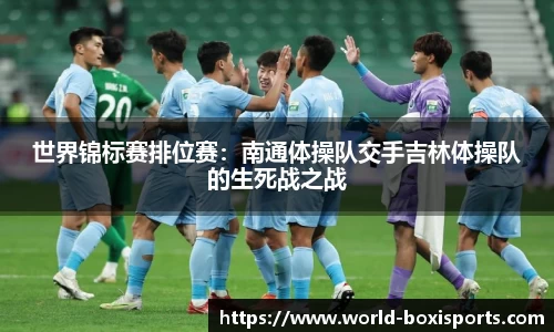 世界锦标赛排位赛：南通体操队交手吉林体操队的生死战之战