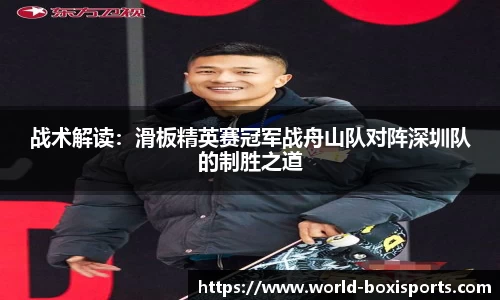战术解读：滑板精英赛冠军战舟山队对阵深圳队的制胜之道