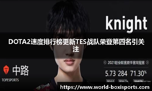 DOTA2速度排行榜更新TES战队荣登第四名引关注