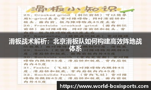 滑板战术解析：北京滑板队如何构建高效阵地战体系