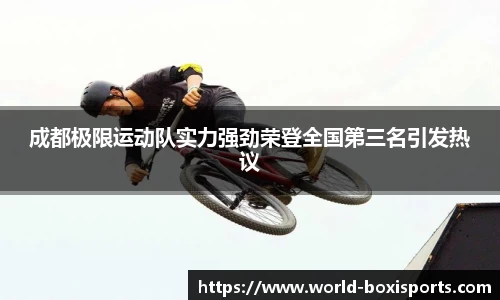 成都极限运动队实力强劲荣登全国第三名引发热议