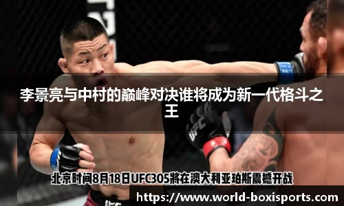 李景亮与中村的巅峰对决谁将成为新一代格斗之王