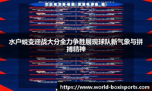 水户蜕变迎战大分全力争胜展现球队新气象与拼搏精神